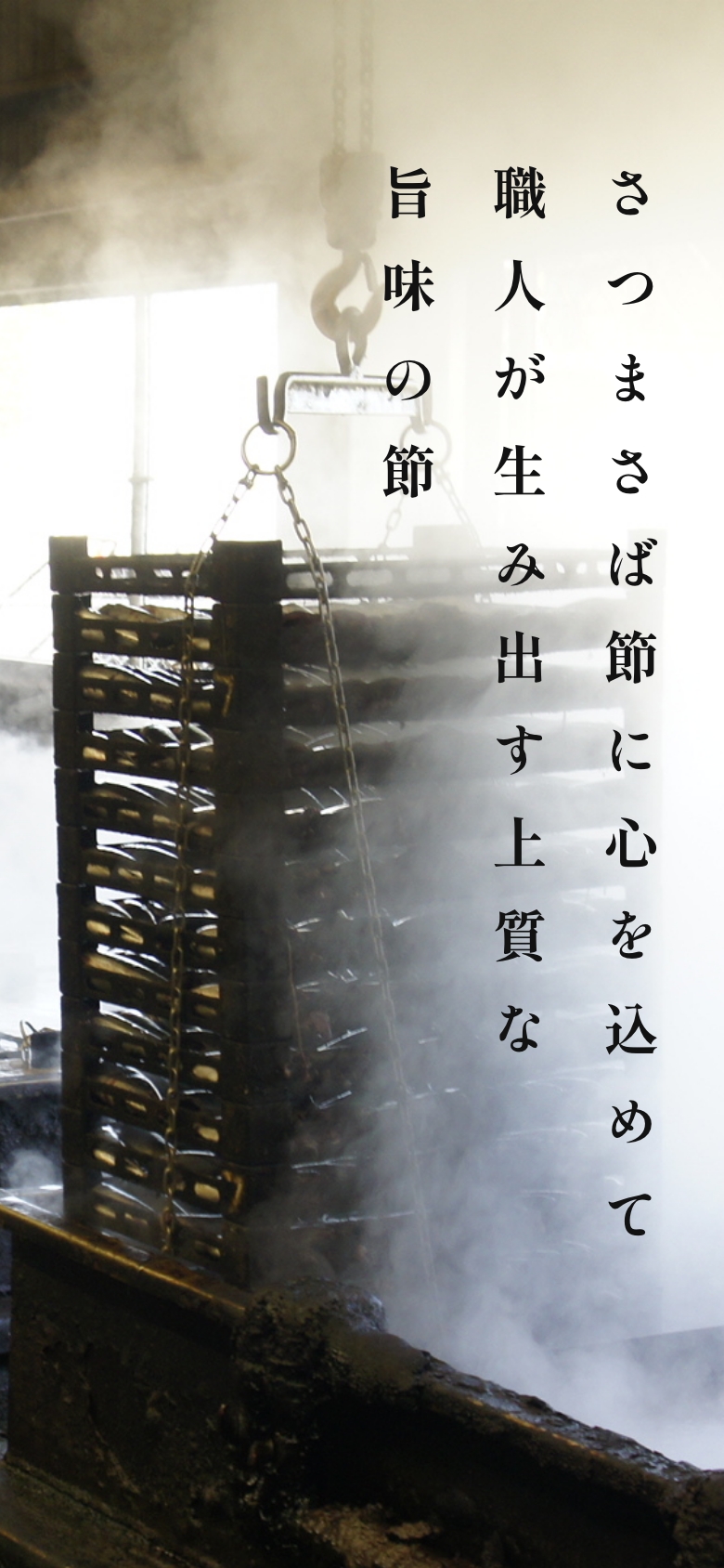 さつまさば節に心を込めて、職人が生み出す上質な旨味の節