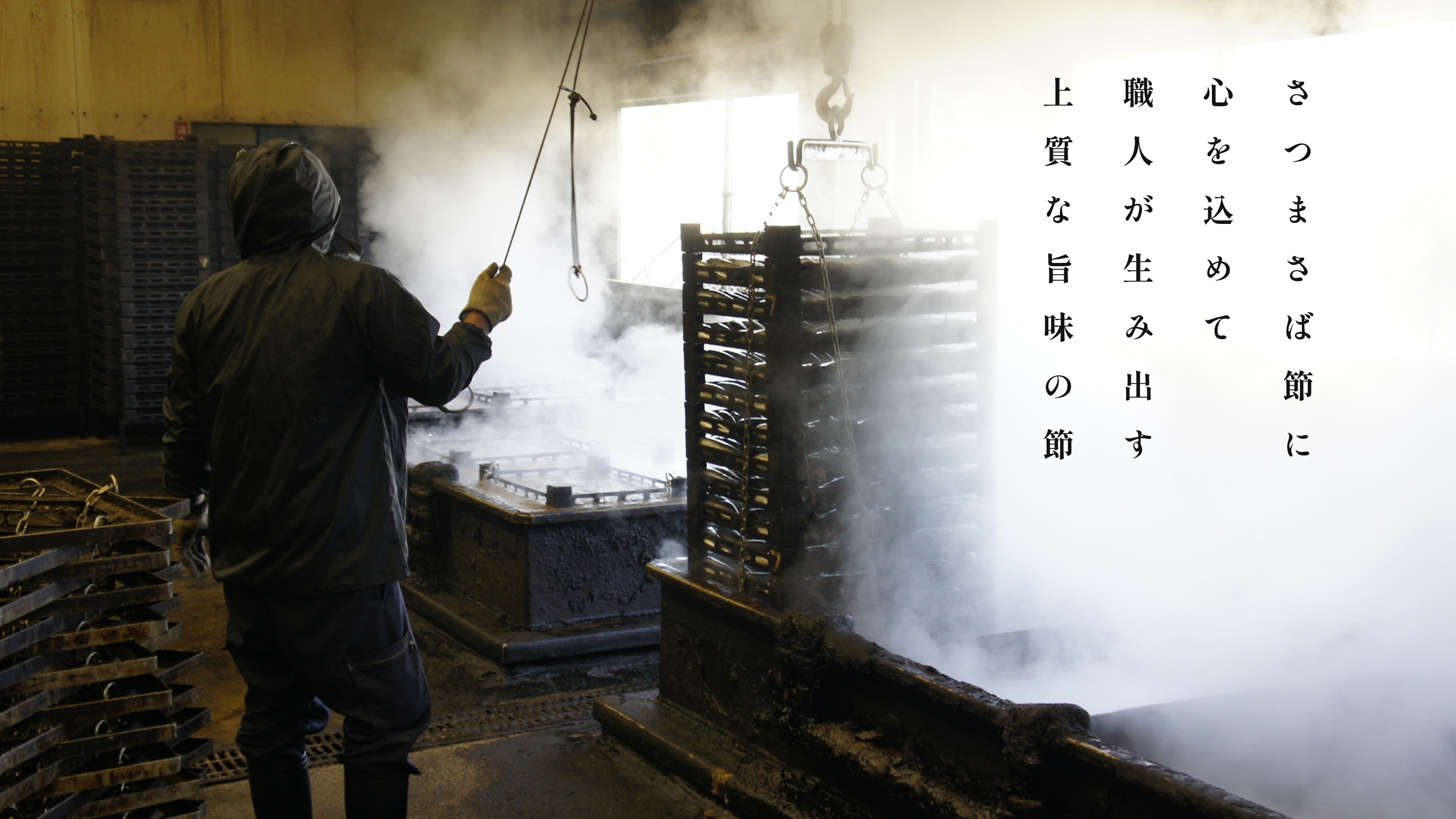 さつまさば節に心を込めて、職人が生み出す上質な旨味の節
