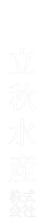 やまあ 立秋水産